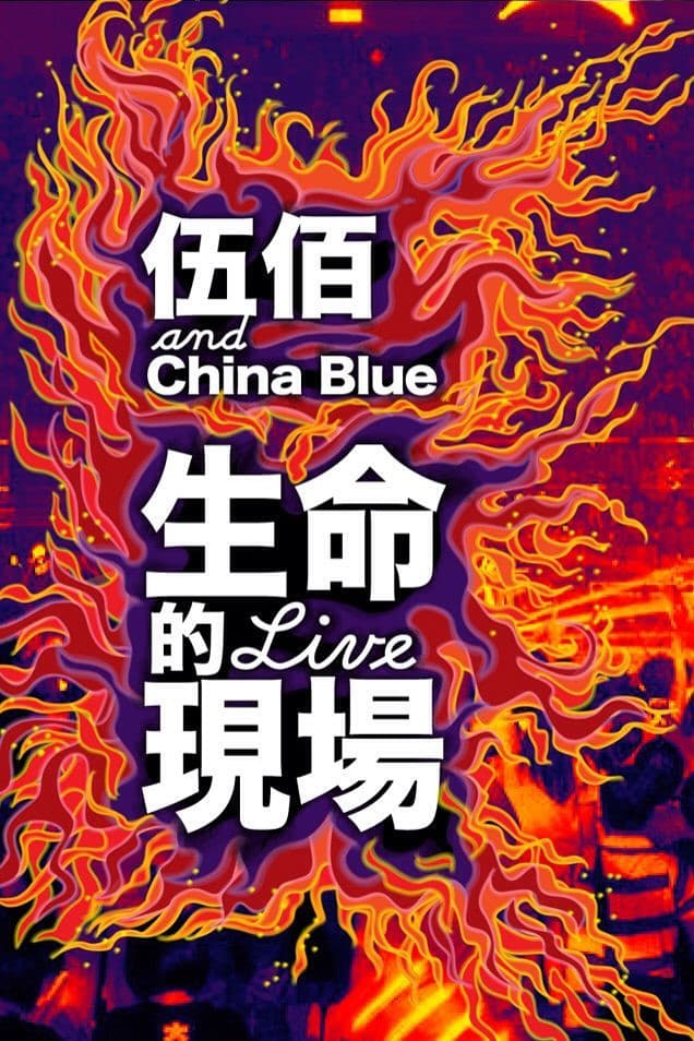伍佰 生命的现场 China Blue 20周年大感谢台北演唱会